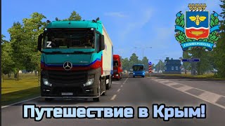 ❘ Рейс в Симферополь ❘ Выкупил Mercedes Astros MP 4 ❘ 🤯 ❘ От первого лица ❘ #влог ❘ ETS 2 ❘