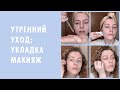 Утренние сборы: УХОД ЗА КОЖЕЙ, УКЛАДКА, МАКИЯЖ