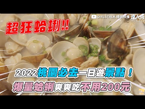 【2022桃園必去一日遊景點 爆量蛤蜊爽爽吃不用200元！】｜@GIRLSTALK