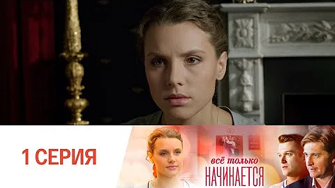 Все только начинается. Серия 1 // Everything is just beginning. Episode 1 // Премьеры онлайн