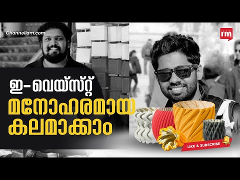 ഇ-വെയ്സ്റ്റുകളെ  ത്രീഡി പ്രിന്റഡ് പോട്ടുകളാക്കും KALAM സംരംഭം