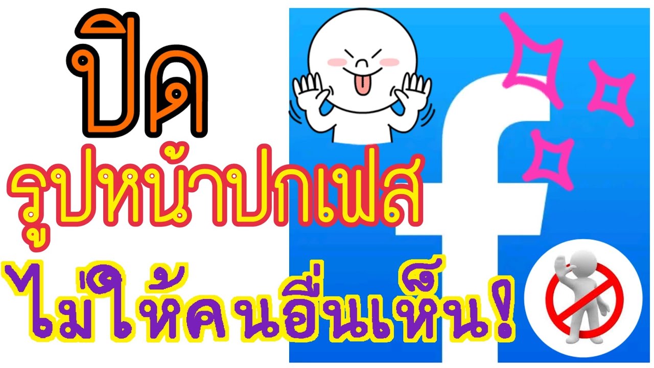 หน้า ปก ดำ  2022  Facebook ปิดรูปหน้าปกเฟสไม่ให้คนอื่นเห็น! ง่ายๆภายใน 1นาที มาเร็วไปเร็วเหมือนเดิมครับ😀 | เด็กบ้านนอก