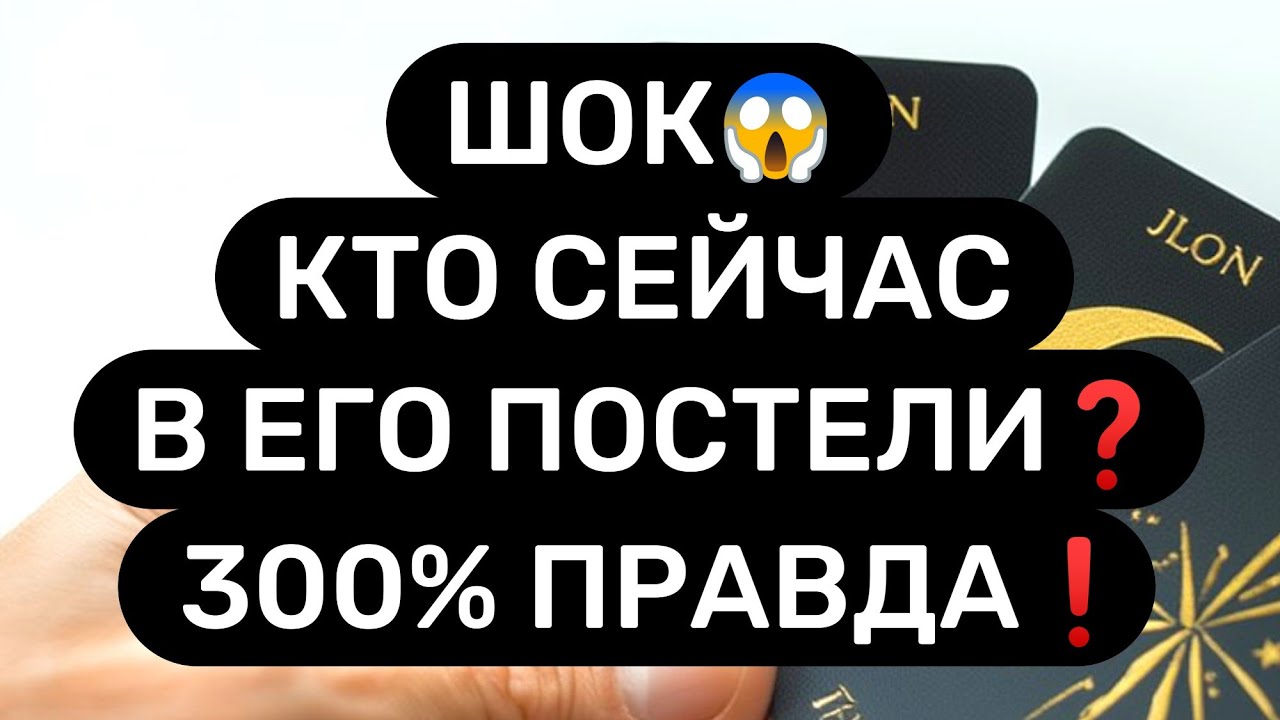 СРОЧНО❗Кто сейчас в ПОСТЕЛИ вашего МУЖЧИНЫ❓300% правда🔥