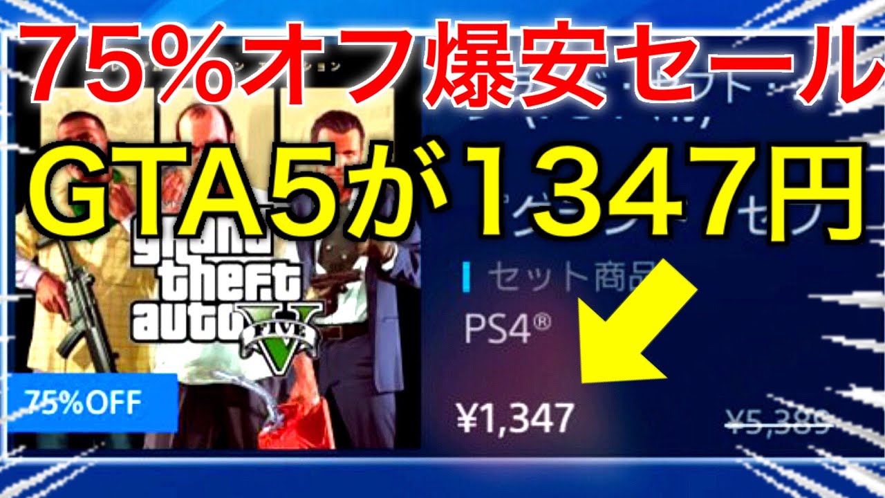 75 Off爆安セール Ps4のgta5がなんと1347円で買える 購入後にお金に困らなくなる方法も紹介 Youtube