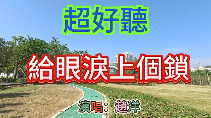 誰來幫我給眼淚上個鎖_趙洋（超好聽） - 澳琴海 Video of tourist attractions in Zhuhai, China, beautiful Zhuhai - 天天要聞