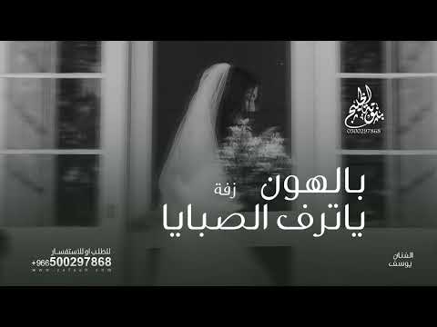 بالهون ياترف الصبايا اجمل زفة عروس 2026 الاصليه كامله بدون حقوق 