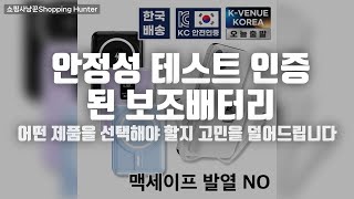 안전성 인증된 진짜 편한 보조 배터리 찾기! 맥세이프·도킹·무선충전 비교 리뷰