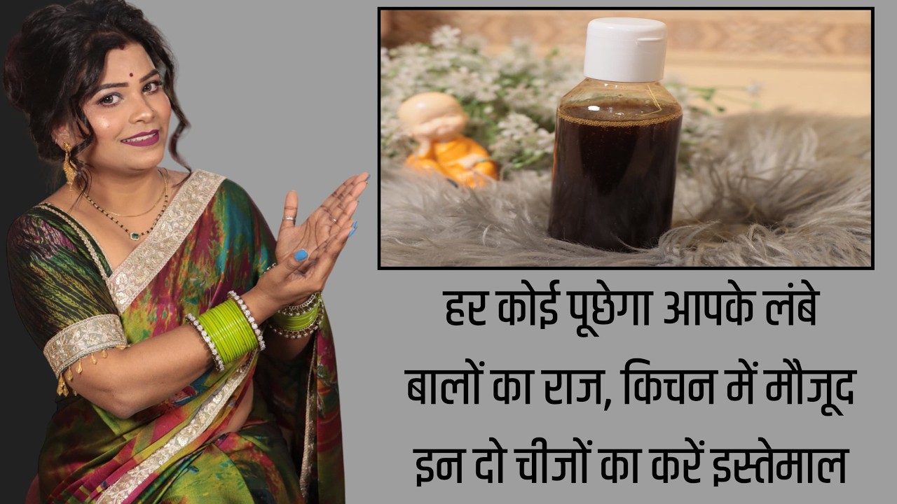 Hair Growth- हर कोई पूछेगा आपके लंबे बालों का राज, किचन में मौजूद इन दो चीजों का करें इस्तेमाल।