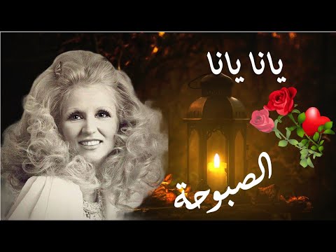 صباح يانا يانا