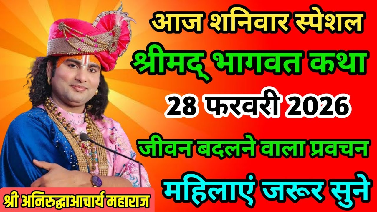 LIVE 🔴आज 27 फरवरी 2026 💥 बुधवार विशेष भागवत कथा 💥अनिरुद्धाचार्य जी महाराज 💥जरूर सुनें