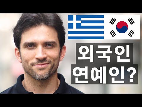 'Fitness Trainer, TV Star, and now YouTuber: This is my life in Korea' 🇬🇷🇰🇷