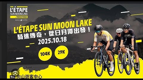 2025 L’Étape 環法挑戰賽_日月潭站_2025 L’ÉTAPE SUN MOON LAKE❤️❤️❤️【昌鴿 Cycling#656】