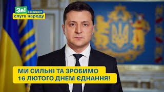 Володимир Зеленський оголосив 16 лютого 2022 року Днем єднання та звернувся до громадян України