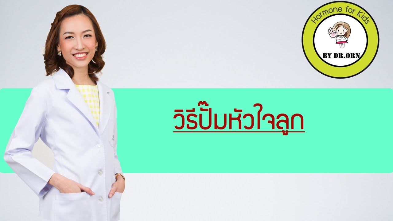 คุณหมอสอนเอง วิธีปั๊มหัวใจลูกเมื่อเกิดเหตุฉุกเฉิน