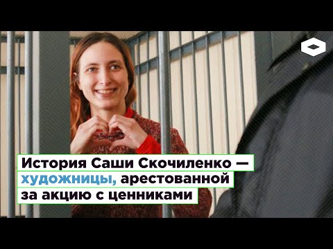 Саша Скочиленко — история художницы, арестованной за акцию с ценниками | ROMB