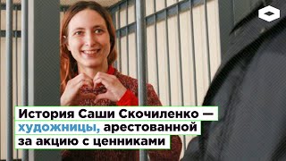 Саша Скочиленко - история художницы, арестованной за акцию с ценниками | ROMB