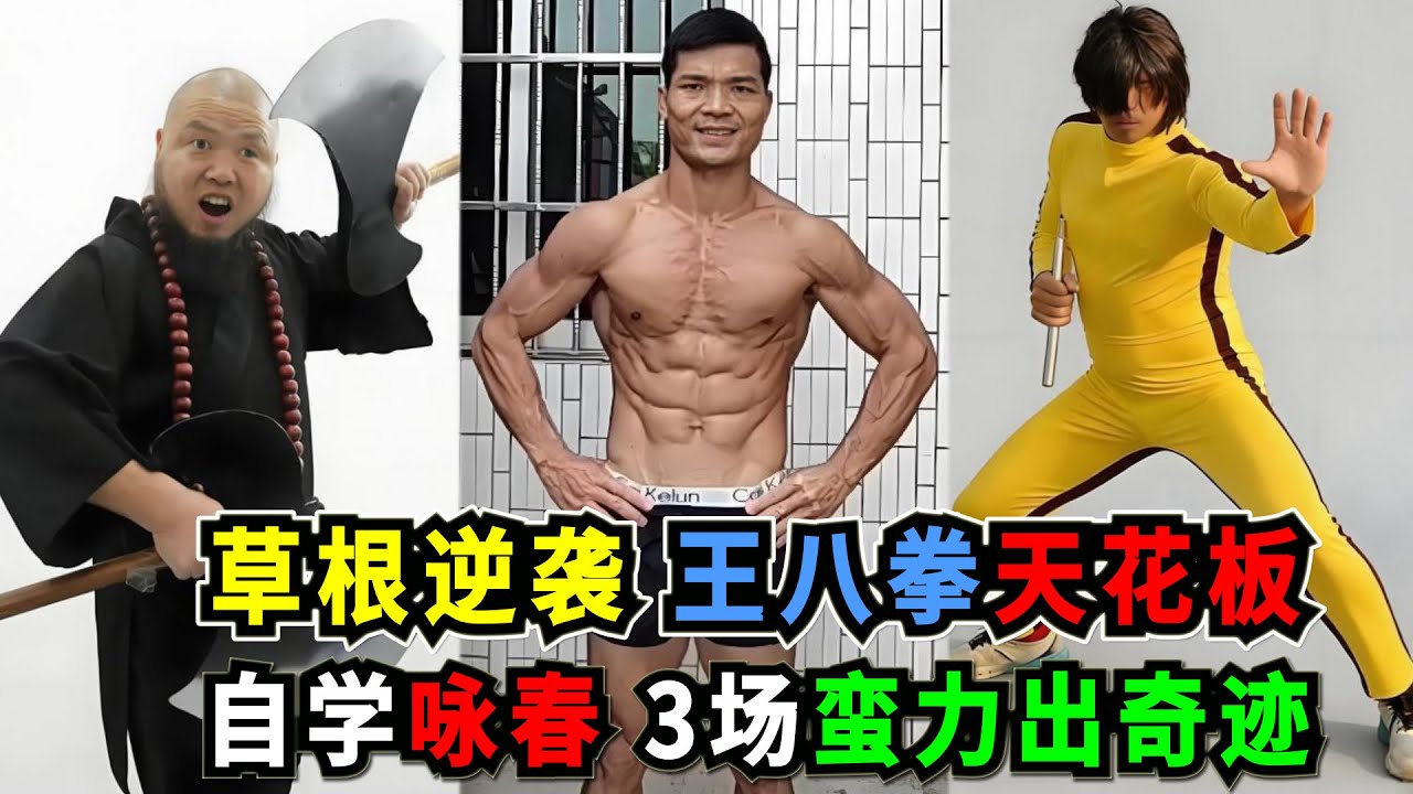 詠春草根的逆襲：綽號“水牛”的建築工人，自學詠春與健身，從工地打上擂台，以“王八拳”天花板的蠻力一鳴驚人！Wing Chun vs Boxing