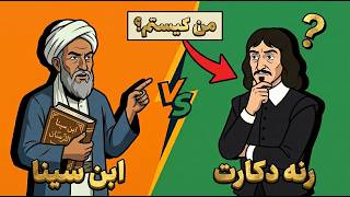 شکاک فرانسوی در برابر نابغه ایرانی: وقتی دکارت کم می‌آورد