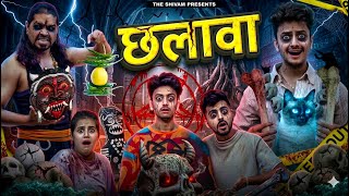 छलावा || THE SHIVAM