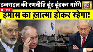 LIVE: Hamas के 'मास्टरमाइंड' के दिल पर 'वार'? | Israel Palestine War |Hezbollah |Gaza |Iran |News18