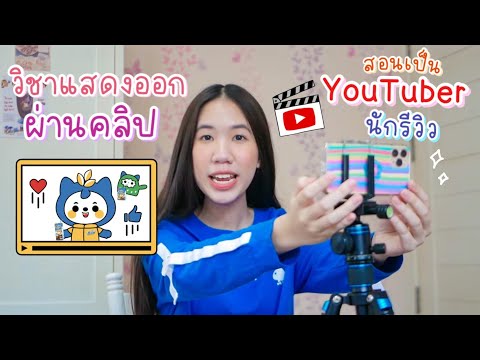 สอนถ่ายคลิปง่ายๆ แชร์เทคนิคการเป็น youtuber นักรีวิว พร้อมเบื้องหลังการทำช่อง [Nonny.com]