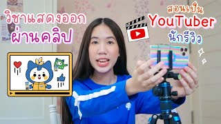 สอนถ่ายคลิปง่ายๆ แชร์เทคนิคการเป็น youtuber นักรีวิว พร้อมเบื้องหลังการทำช่อง [Nonny.com]