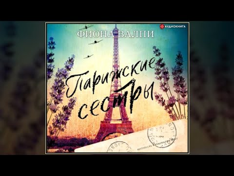 Парижские сестры | Фиона Валпи (аудиокнига)