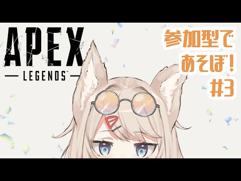 #03✧【 Apex Legends】参加型apexカジュアル～！！！【Vtuber / もふぴ ✴︎ Mofpi】