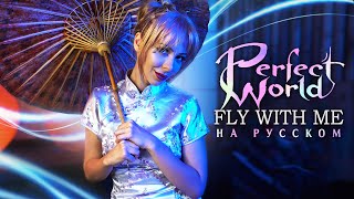 Perfect World - Fly With Me НА РУССКОМ RUS COVER