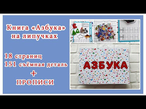 Книга "Азбука" на липучках/Учим буквы/Развивающая книга для детей/Алфавит