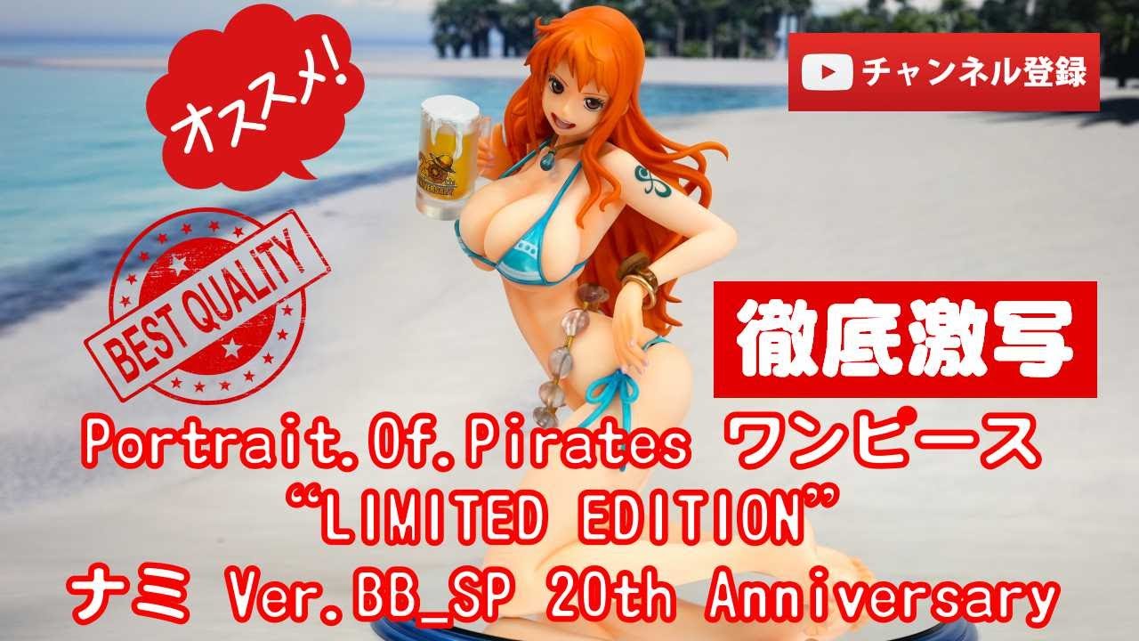 美少女フィギュアレビュー徹底激写】Portrait.Of.Pirates ワンピース