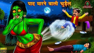 पाद मारने वाली चुड़ैल | Hindi Kahani | Horror Story | Horror Kahani | Story in Hindi | Hindi Kahaniya