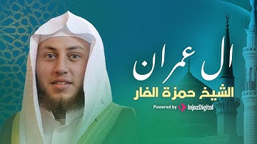 تلاوة مكتوبة || سورة آل عمران بصوت القارىء حمزة الفار || استمع واقرأ معًا