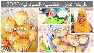 طريقة عمل الطعمية السودانية | How to make sudanese ??falafel 2020