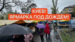 🔥🇺🇦Украинская ЯРМАРКА! ЦЕНЫ НА КЛУБНИКУ, САЛО, овощи, фрукты, мясо! Киев сегодня!