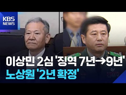 이상민 2심 ‘징역 7년→9년’·노상원 ‘2년 확정’ / KBS  2026.05.12.
