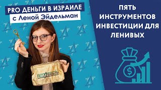 [Подкаст] Пять инструментов инвестирования для ленивых (Израиль)