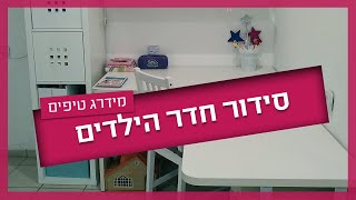 סידור חדר ילדים - טיפים לאחסון צעצועים ומשחקים