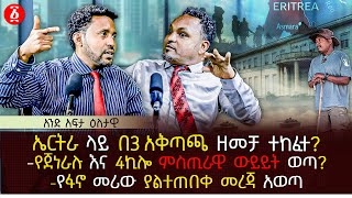 ኤርትራ ላይ በ3 አቅጣጫ ዘመቻ ተከፈተ? | የጀነራሉ እና 4ኪሎ ምስጢራዊ ውይይት ወጣ? | የፋኖ መሪው ያልተጠበቀ መረጃ አወጣ | Ethiopia