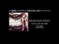 2017年12月20日発売「Shizuka Kudo Tribute」メイキング映像第1弾~SPOT編~