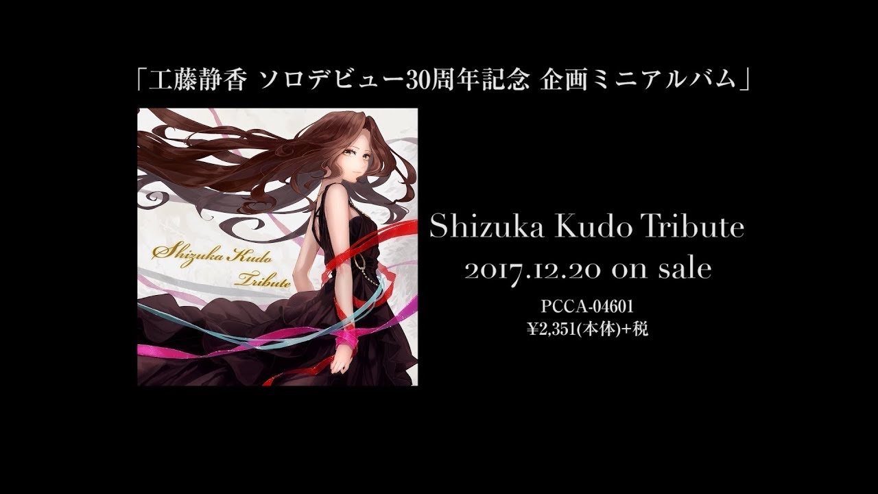 17年12月日発売 Shizuka Kudo Tribute メイキング映像第１弾 Spot編 Youtube