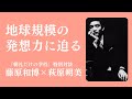 「私を私が捨てられるのか」萩原朔美さんの地球規模の発想力に迫る