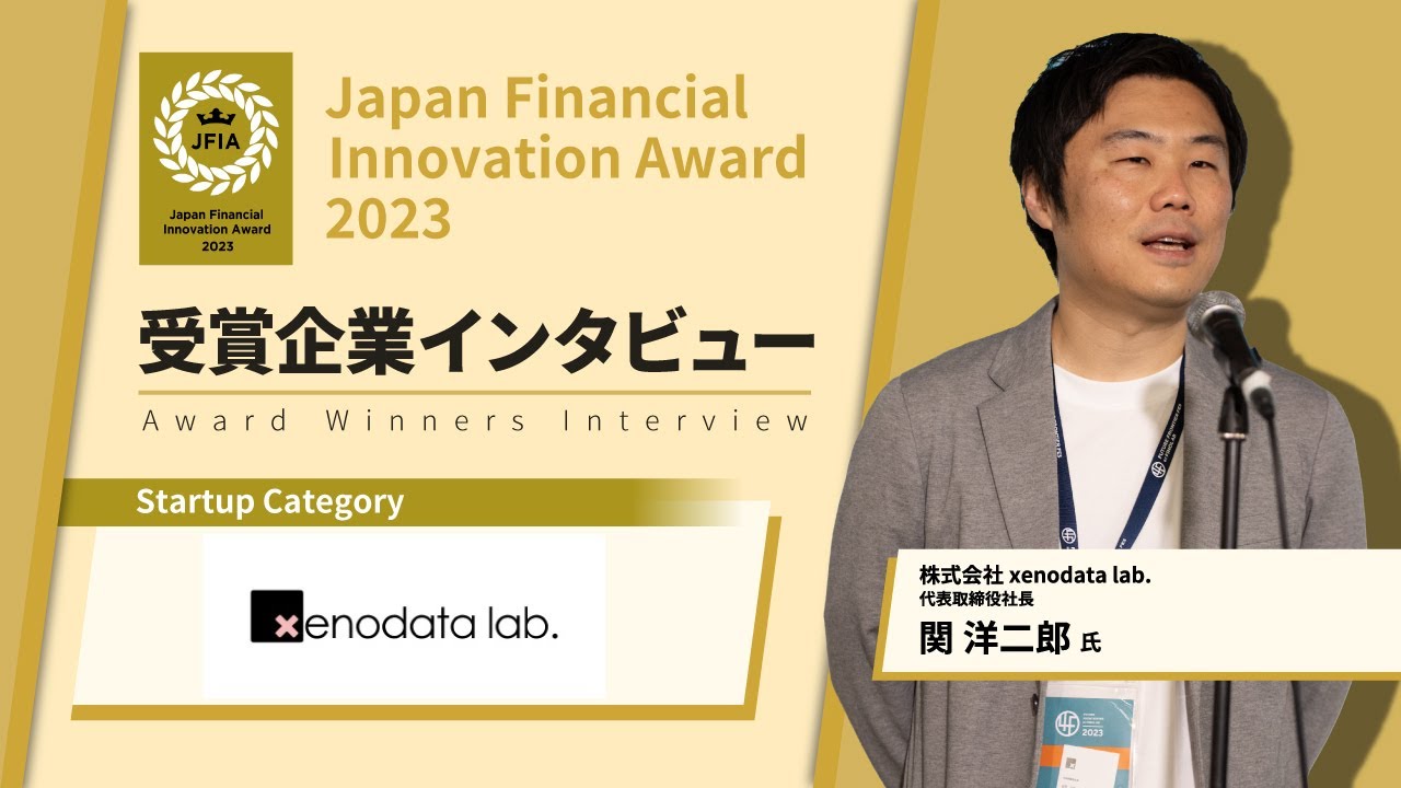 xenodata lab. 代表取締役社長 関 洋二郎 氏 JFIA2023受賞企業インタビュー YouTube