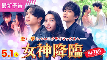 映画『女神降臨 After プロポーズ編』最新予告💄✨ 5.1(木)公開／二部作連続公開 [Before 高校デビュー編]大ヒット上映中！