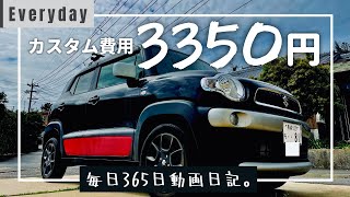 【スズキ クロスビー】激安パーツでカスタムする社会人19年目動画クリエイターの日常ドキュメンタリー｜VLOG #81