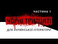 Чорні тридцяті для української літератури