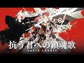 【Romaji/Engsub/Vietsub】鷹嶺ルイ(Takane Lui) &ndash; 抗う君への鎮魂歌(Requiem for the Rebel) 【非公式Fan翻訳】