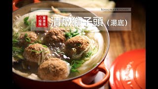 【蘿潔塔的廚房】年菜系列：清燉獅子頭（湯底做法），簡單熬煮湯頭，好鮮甜，加入冬粉更棒！