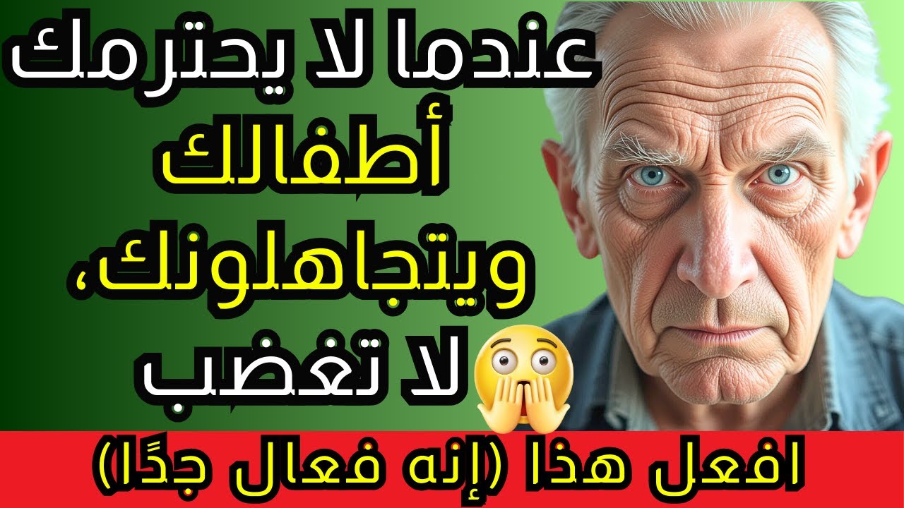 إذا تجاهلك أطفالك في كبرك، فلا تستجديهم، افعل ذلك وشاهد التغيير!