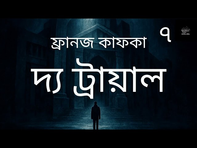 দ্য ট্রায়াল- ৭/১০ | ফ্রানজ কাফকা | The Trial | বিচার | Franz Kafka | উপন্যাস | অডিওবুক | Audiobook